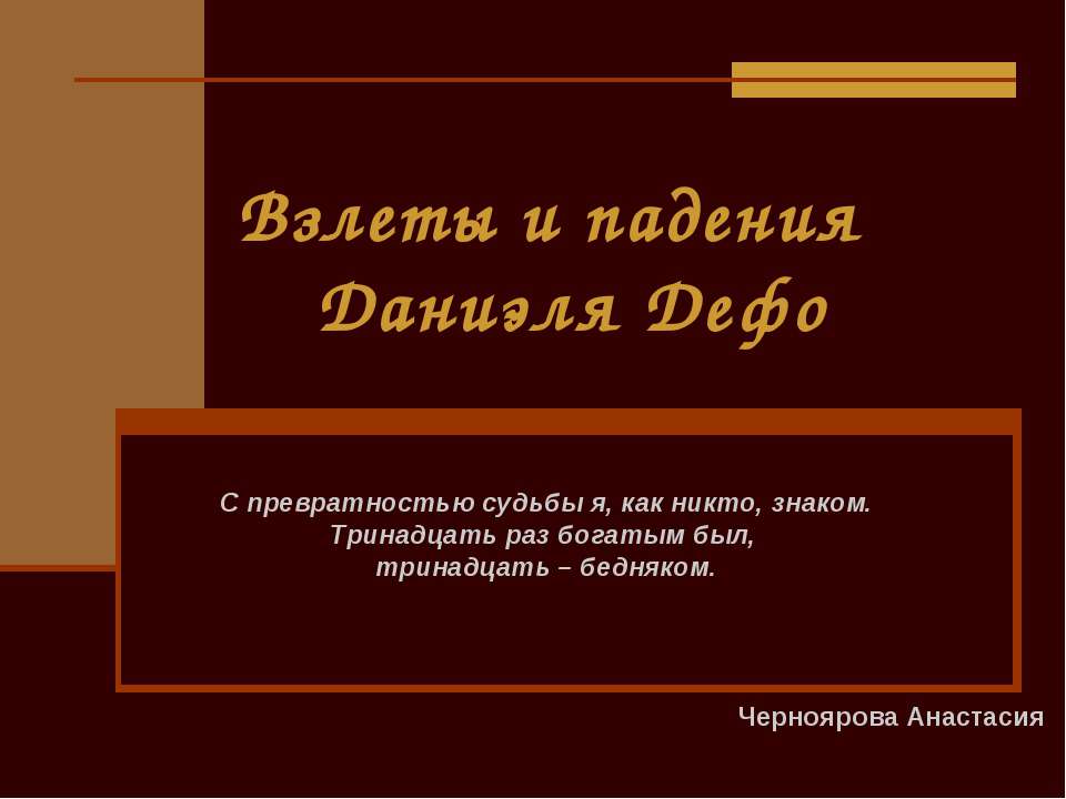 Взлеты и падения Даниэля Дефо Учебники, Презентации и Подготовка к Экзаменам для Школьников на Klass-Uchebnik.com
