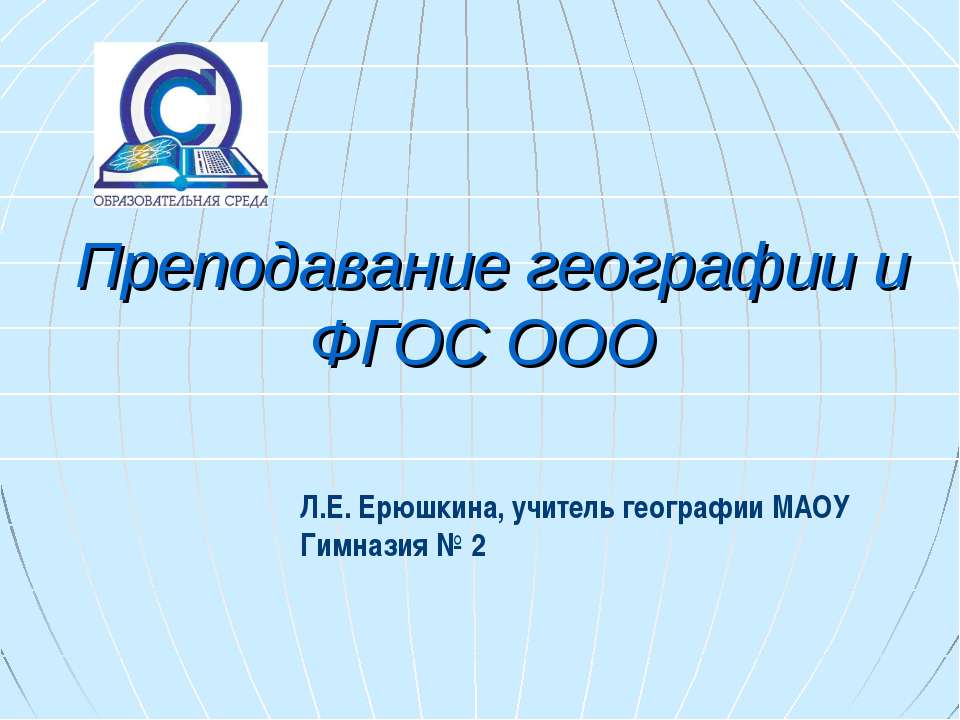 Преподавание географии и ФГОС ООО Учебники, Презентации и Подготовка к Экзаменам для Школьников на Klass-Uchebnik.com