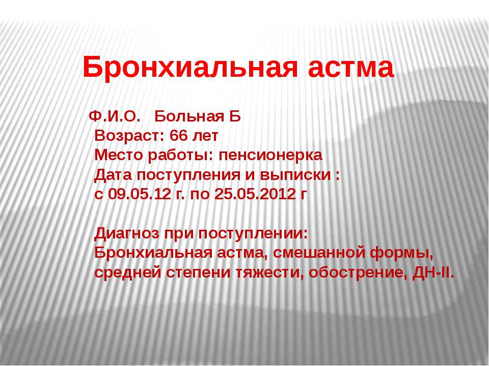 Бронхиальная астма Учебники, Презентации и Подготовка к Экзаменам для Школьников на Klass-Uchebnik.com