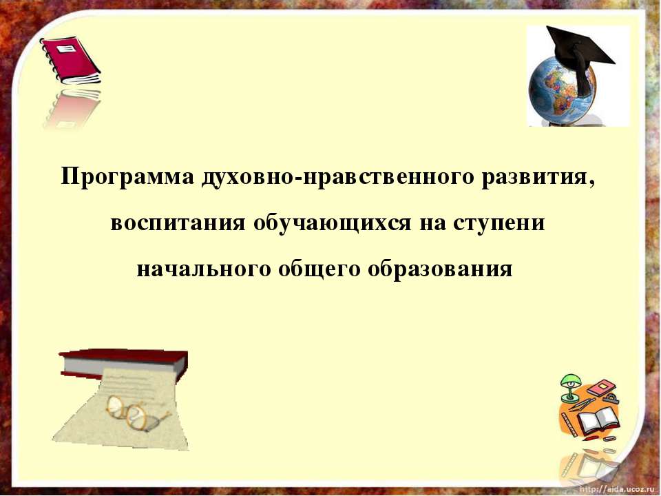 Программа духовно-нравственного развития, воспитания обучающихся на ступени начального общего образования Учебники, Презентации и Подготовка к Экзаменам для Школьников на Klass-Uchebnik.com