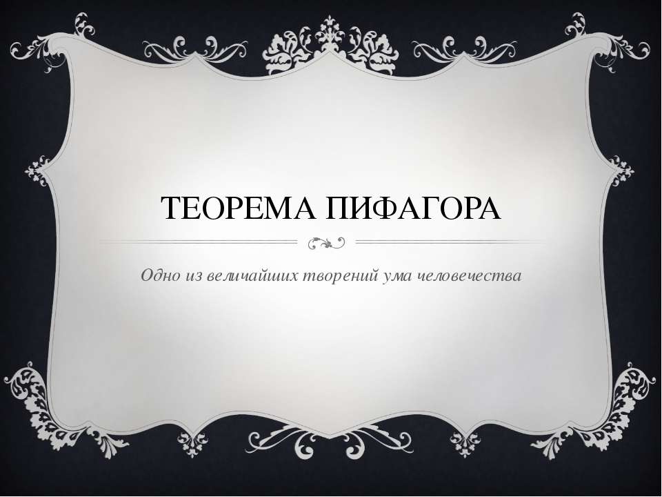 Теорема Пифагора. Одно из величайших творений ума человечества Учебники, Презентации и Подготовка к Экзаменам для Школьников на Klass-Uchebnik.com