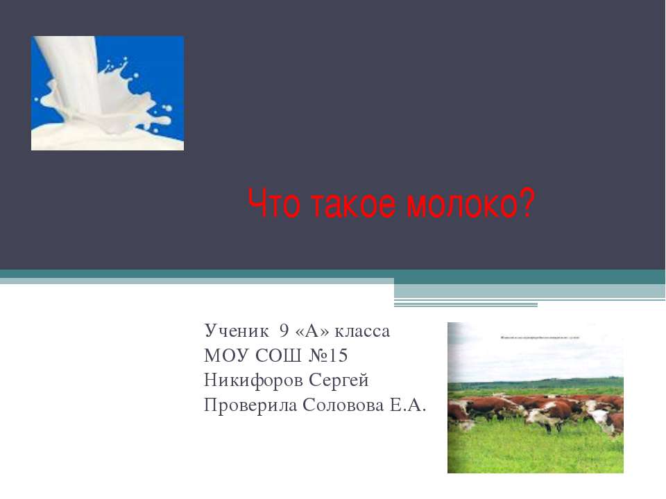Что такое молоко? 9 класс Учебники, Презентации и Подготовка к Экзаменам для Школьников на Klass-Uchebnik.com