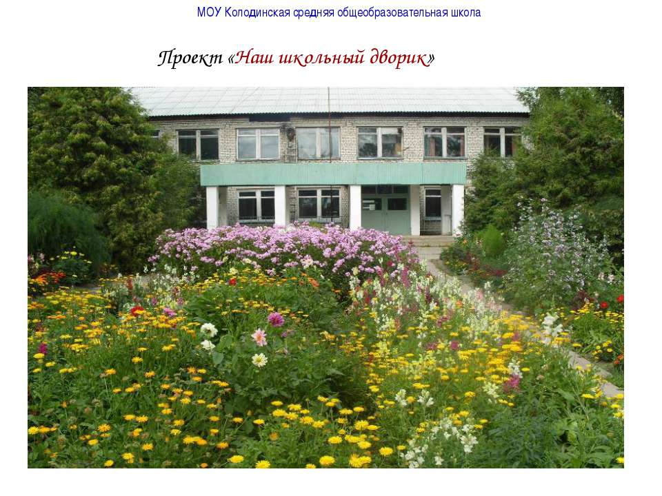 Наш школьный дворик Учебники, Презентации и Подготовка к Экзаменам для Школьников на Klass-Uchebnik.com