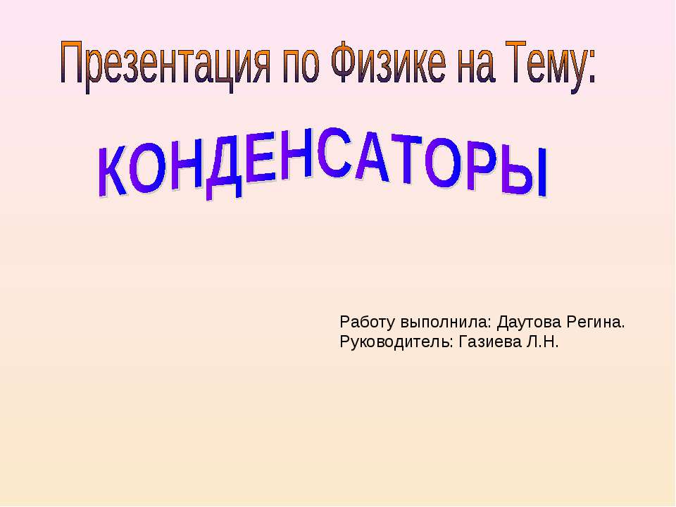 Конденсаторы Учебники, Презентации и Подготовка к Экзаменам для Школьников на Klass-Uchebnik.com