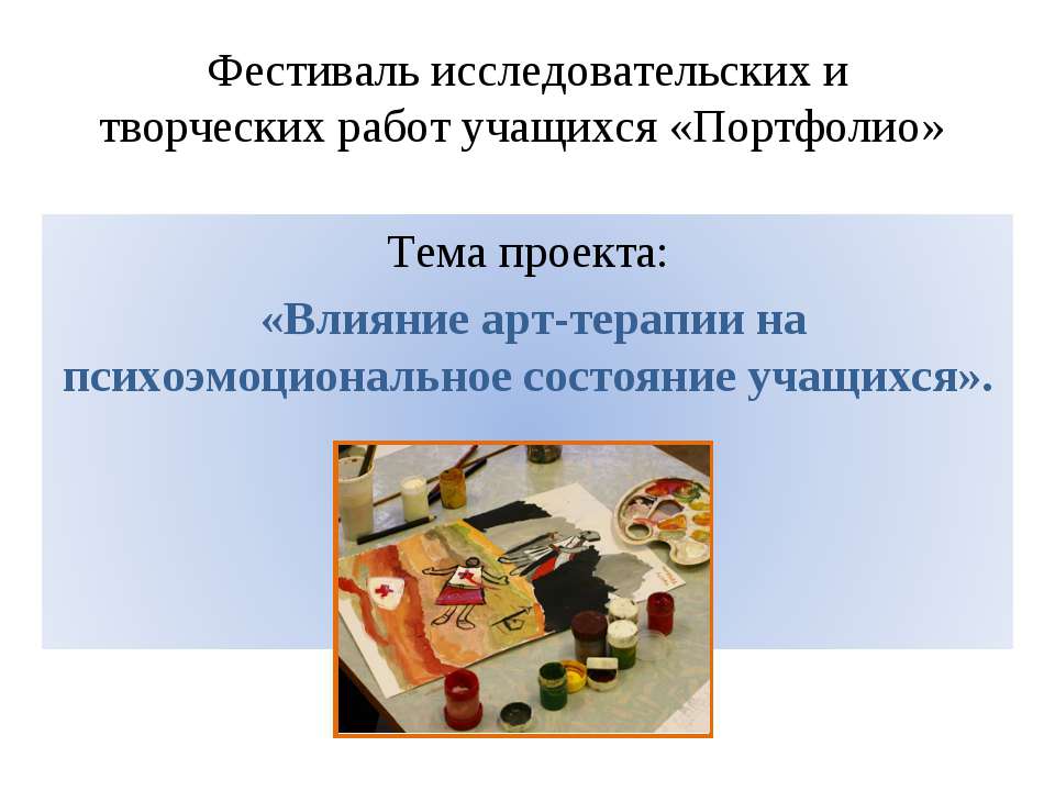 Влияние арт-терапии на психоэмоциональное состояние учащихся - Учебники, Презентации и Подготовка к Экзаменам для Школьников на Klass-Uchebnik.com
