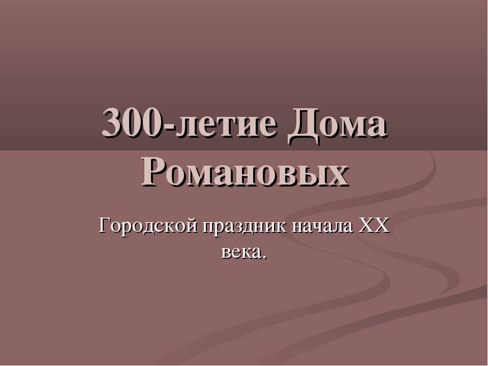 300-летие Дома Романовых. Городской праздник начала XX века - Учебники, Презентации и Подготовка к Экзаменам для Школьников на Klass-Uchebnik.com