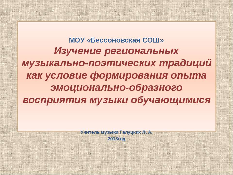 Изучение региональных музыкально-поэтических традиций Учебники, Презентации и Подготовка к Экзаменам для Школьников на Klass-Uchebnik.com