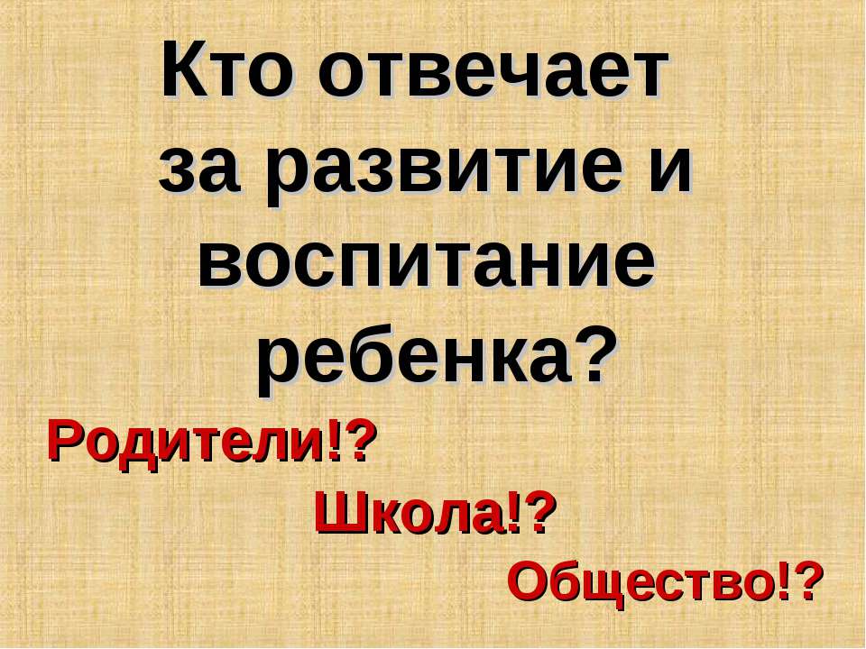Кто отвечает за развитие и воспитание ребенка? - Учебники, Презентации и Подготовка к Экзаменам для Школьников на Klass-Uchebnik.com
