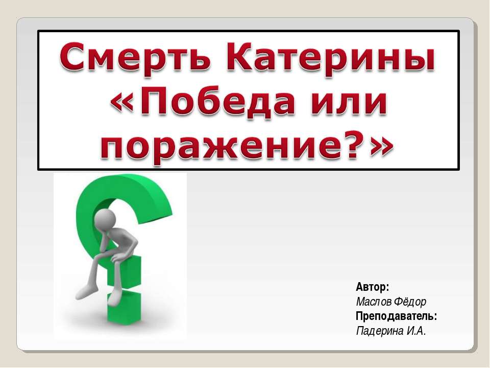 Смерть Катерины «Победа или поражение?» Учебники, Презентации и Подготовка к Экзаменам для Школьников на Klass-Uchebnik.com