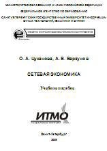 Сетевая экономика - Цуканова О.А., Варзунов А.В. Учебники, Презентации и Подготовка к Экзаменам для Школьников на Klass-Uchebnik.com