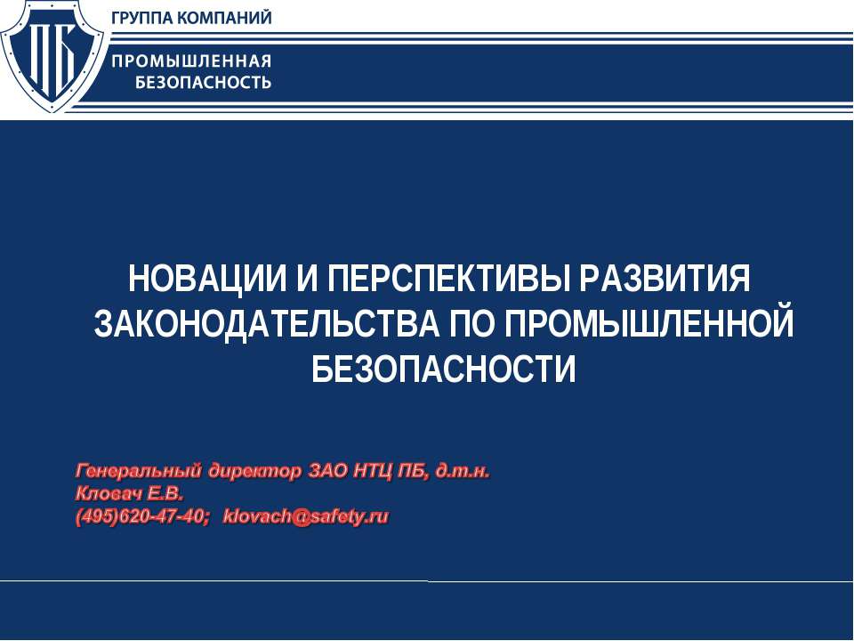 Новации и перспективы развития законодательства по промышленной безопасности Учебники, Презентации и Подготовка к Экзаменам для Школьников на Klass-Uchebnik.com
