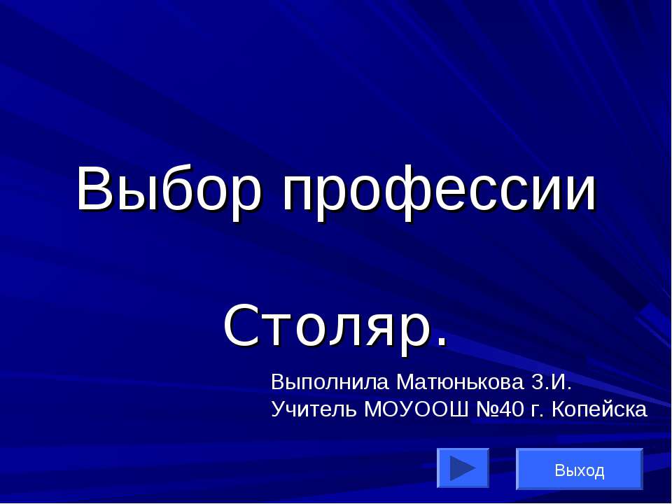 Выбор профессии. Столяр Учебники, Презентации и Подготовка к Экзаменам для Школьников на Klass-Uchebnik.com