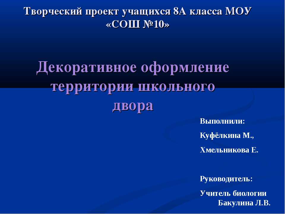 Декоративное оформление территории школьного двора Учебники, Презентации и Подготовка к Экзаменам для Школьников на Klass-Uchebnik.com