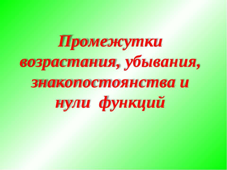 Промежутки возрастания, убывания, знакопостоянства и нули функций Учебники, Презентации и Подготовка к Экзаменам для Школьников на Klass-Uchebnik.com