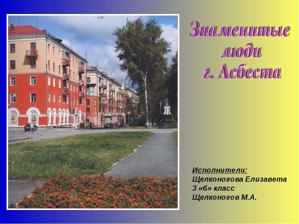 Знаменитые люди г. Асбеста Учебники, Презентации и Подготовка к Экзаменам для Школьников на Klass-Uchebnik.com