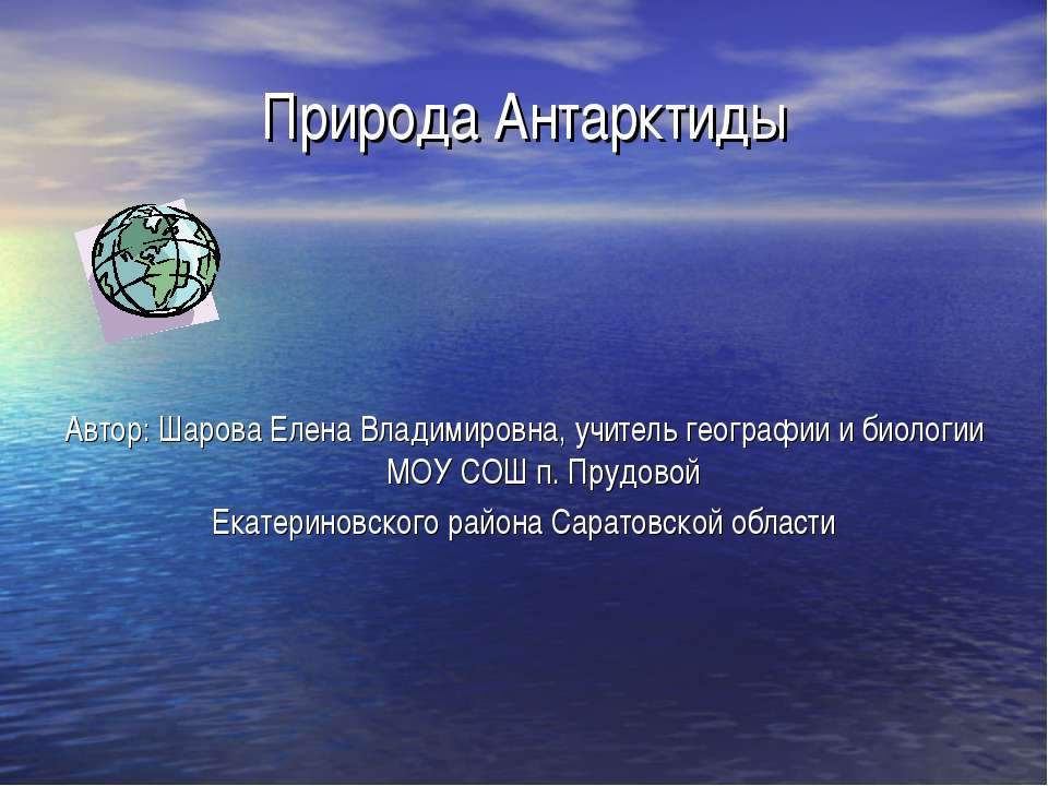 Природа Антарктиды 7 класс Учебники, Презентации и Подготовка к Экзаменам для Школьников на Klass-Uchebnik.com