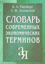 Словарь современных экономических терминов - Райзберг Б.А., Лозовский Л.Ш. Учебники, Презентации и Подготовка к Экзаменам для Школьников на Klass-Uchebnik.com