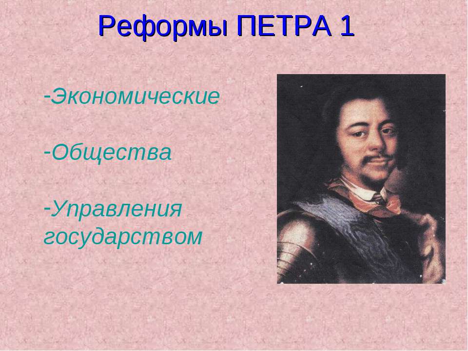 Реформы Петра 1 - Учебники, Презентации и Подготовка к Экзаменам для Школьников на Klass-Uchebnik.com