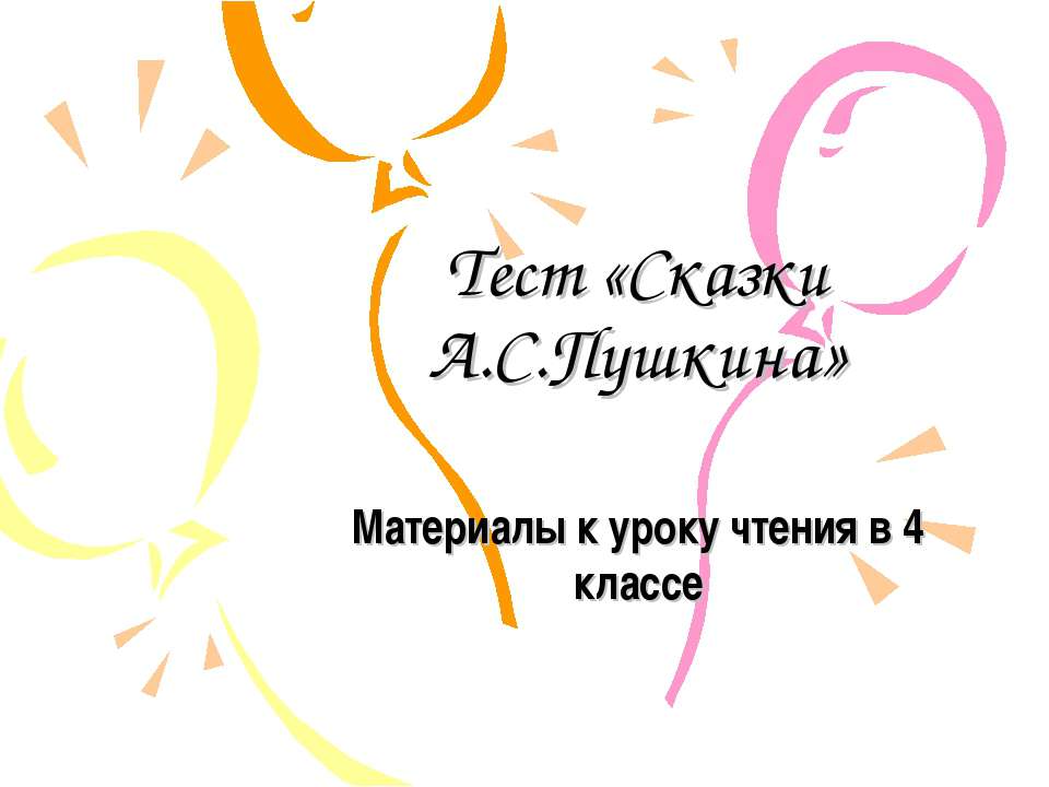 Тест «Сказки А.С.Пушкина» Учебники, Презентации и Подготовка к Экзаменам для Школьников на Klass-Uchebnik.com