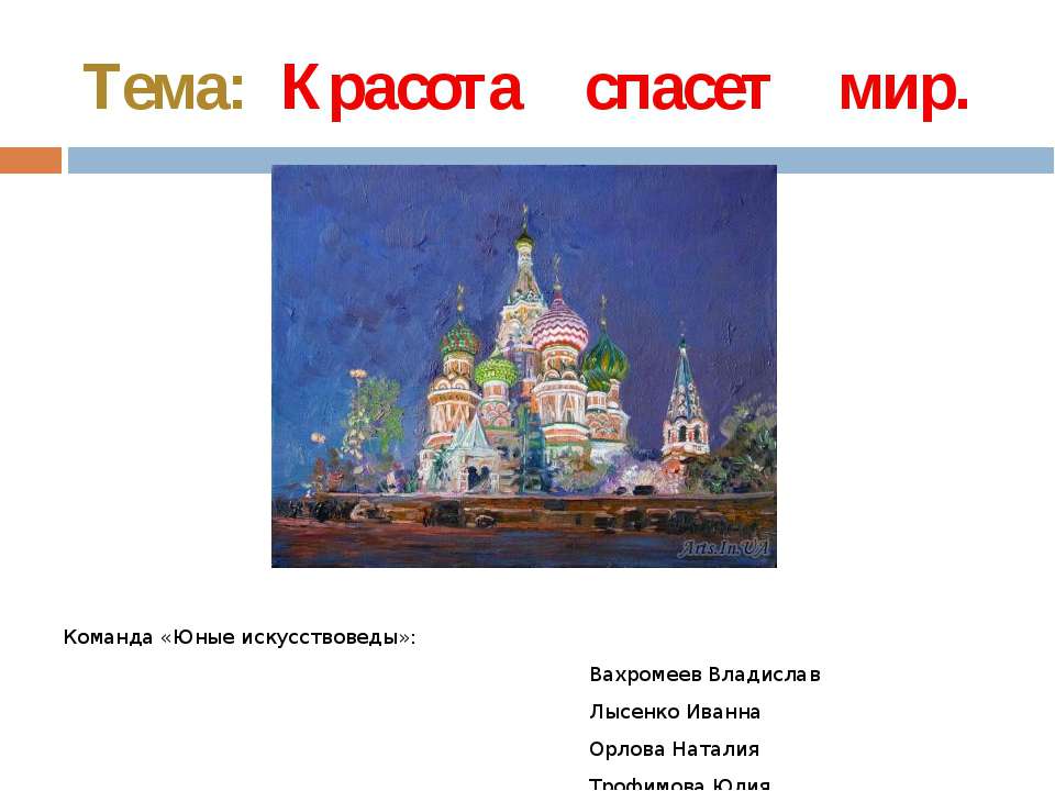 Красота спасет мир - Учебники, Презентации и Подготовка к Экзаменам для Школьников на Klass-Uchebnik.com