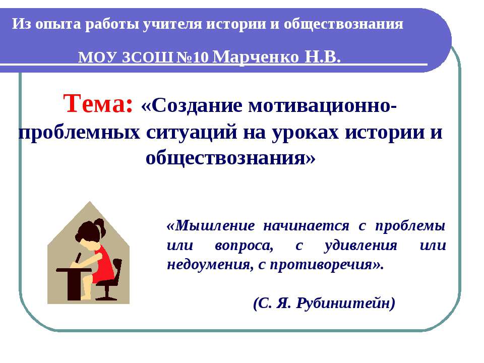 Создание мотивационно-проблемных ситуаций на уроках истории и обществознания - Учебники, Презентации и Подготовка к Экзаменам для Школьников на Klass-Uchebnik.com