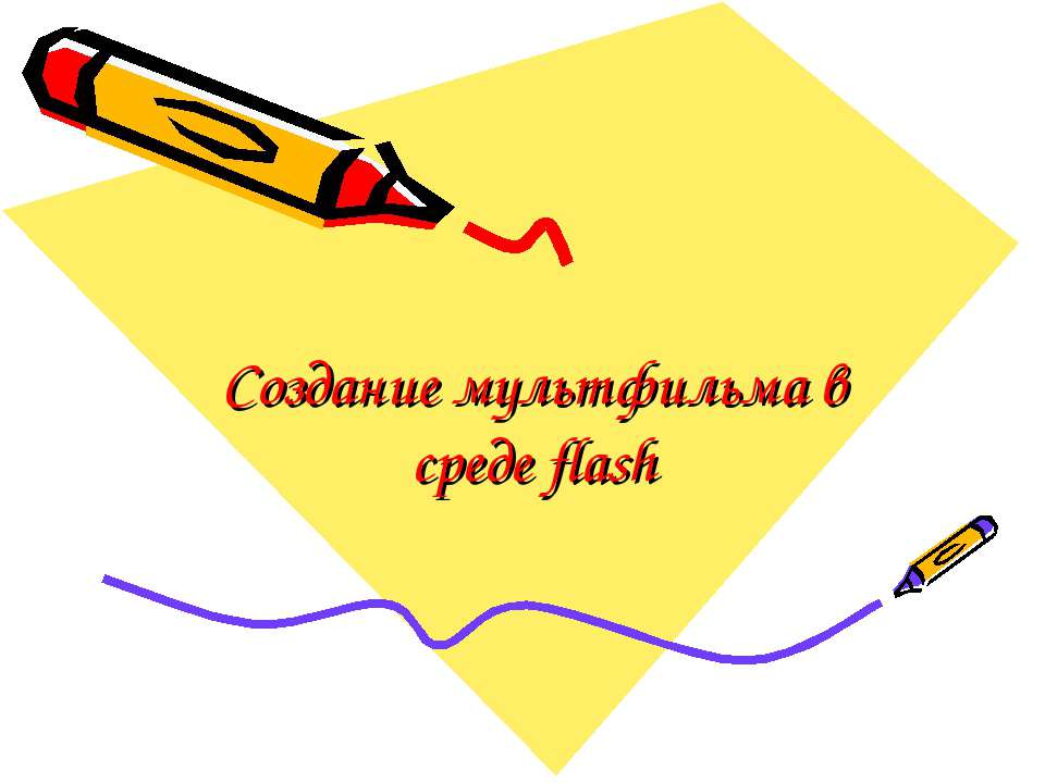 Создание мультфильма в среде flash Учебники, Презентации и Подготовка к Экзаменам для Школьников на Klass-Uchebnik.com