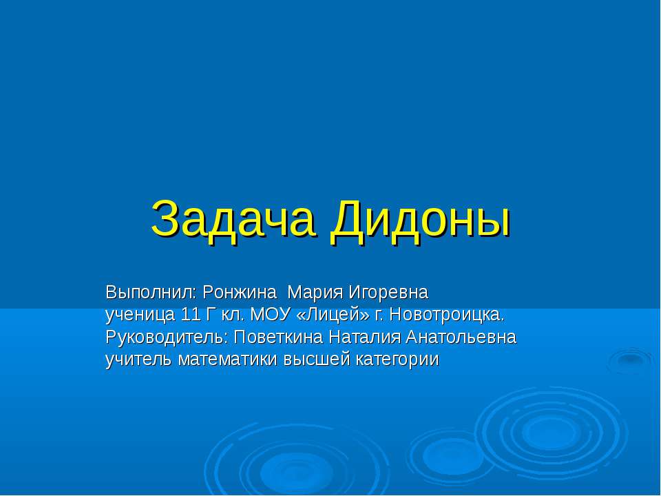 Задача Дидоны Учебники, Презентации и Подготовка к Экзаменам для Школьников на Klass-Uchebnik.com
