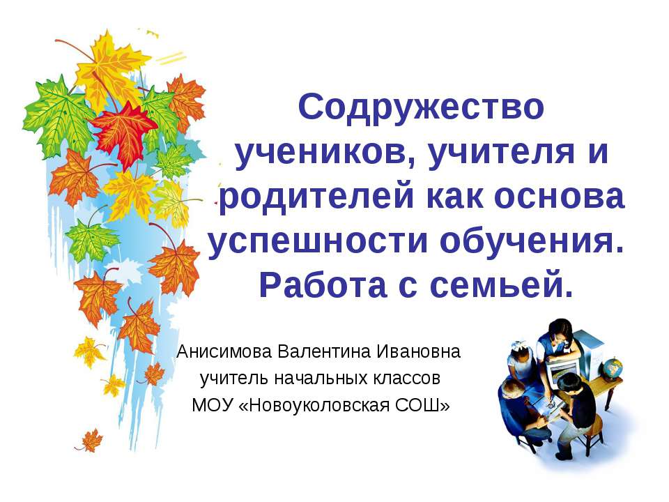 Содружество учеников, учителя и родителей как основа успешности обучения. Работа с семьей - Учебники, Презентации и Подготовка к Экзаменам для Школьников на Klass-Uchebnik.com