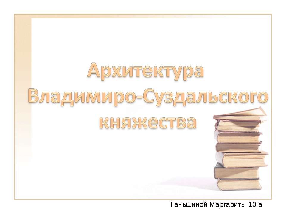 Архитектура Владимиро-Суздальского княжества 10 класс - Учебники, Презентации и Подготовка к Экзаменам для Школьников на Klass-Uchebnik.com