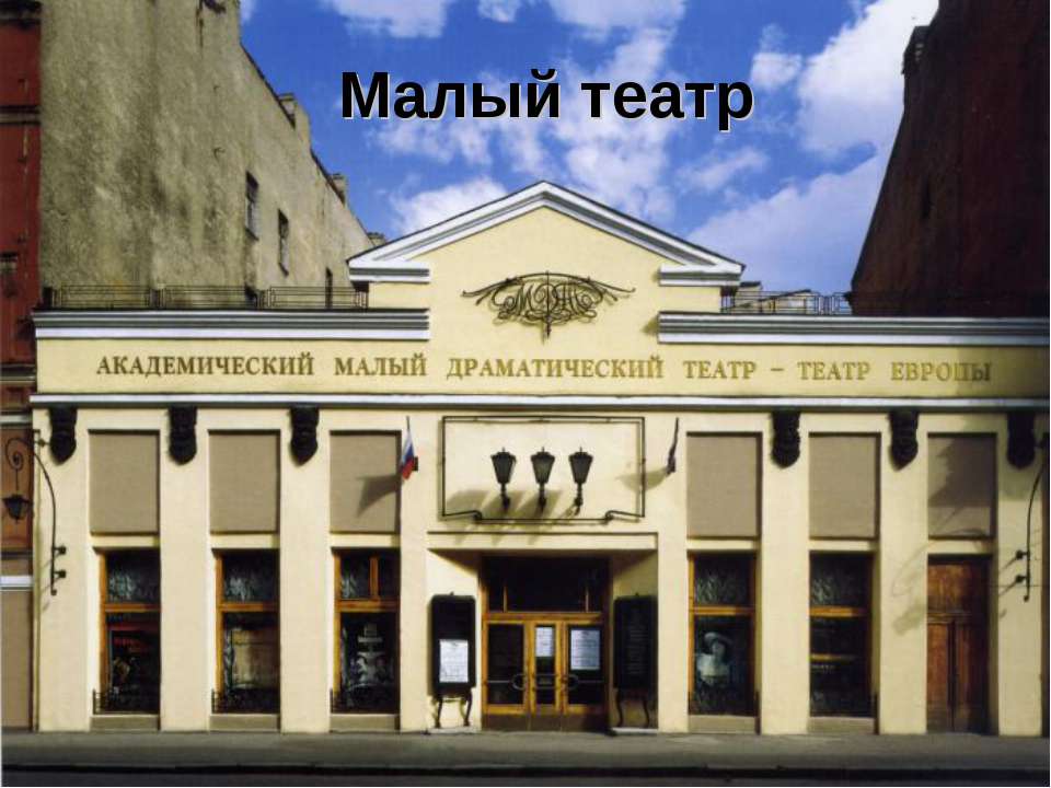 Малый театр - Учебники, Презентации и Подготовка к Экзаменам для Школьников на Klass-Uchebnik.com