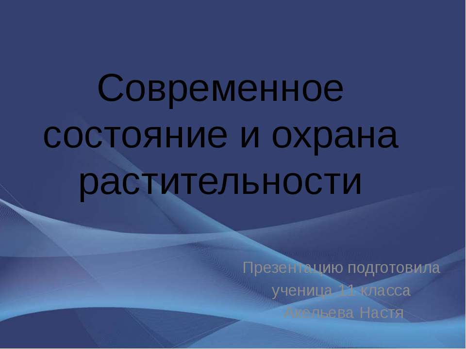 Современное состояние и охрана растительности Учебники, Презентации и Подготовка к Экзаменам для Школьников на Klass-Uchebnik.com
