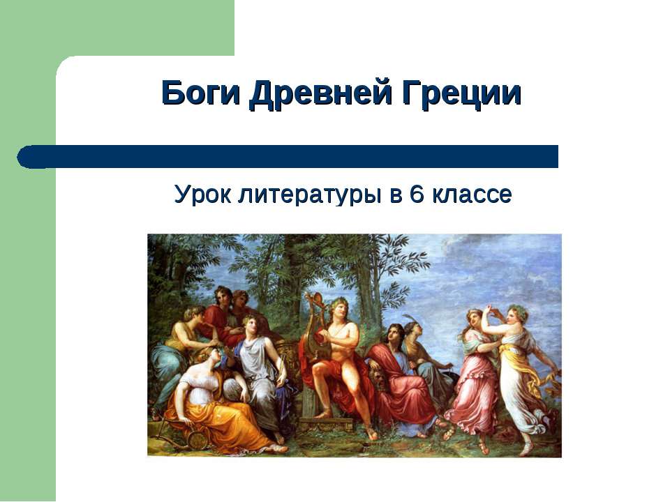 Боги Древней Греции 6 класс Учебники, Презентации и Подготовка к Экзаменам для Школьников на Klass-Uchebnik.com