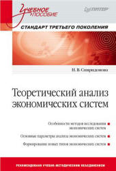 Теоретический анализ экономических систем - Спиридонова Н.В. Учебники, Презентации и Подготовка к Экзаменам для Школьников на Klass-Uchebnik.com