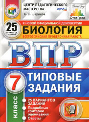 ВПР. Биология. 7 класс. Типовые задания, 25 вариантов - Шариков А.В. Учебники, Презентации и Подготовка к Экзаменам для Школьников на Klass-Uchebnik.com