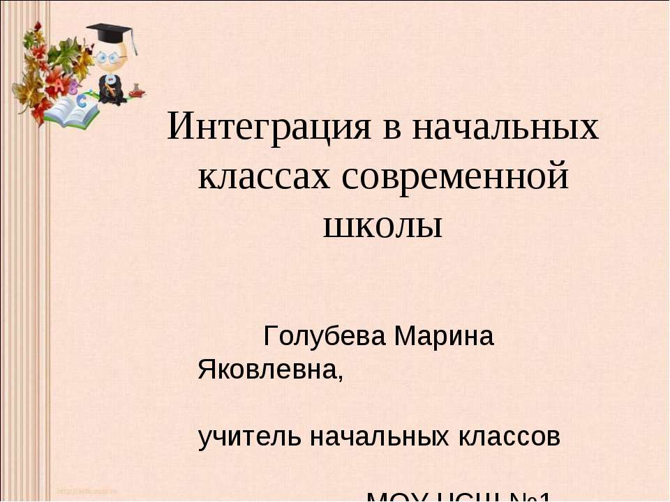 Интеграция в начальных классах современной школы - Учебники, Презентации и Подготовка к Экзаменам для Школьников на Klass-Uchebnik.com