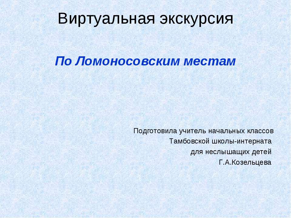 По Ломоносовским местам Учебники, Презентации и Подготовка к Экзаменам для Школьников на Klass-Uchebnik.com