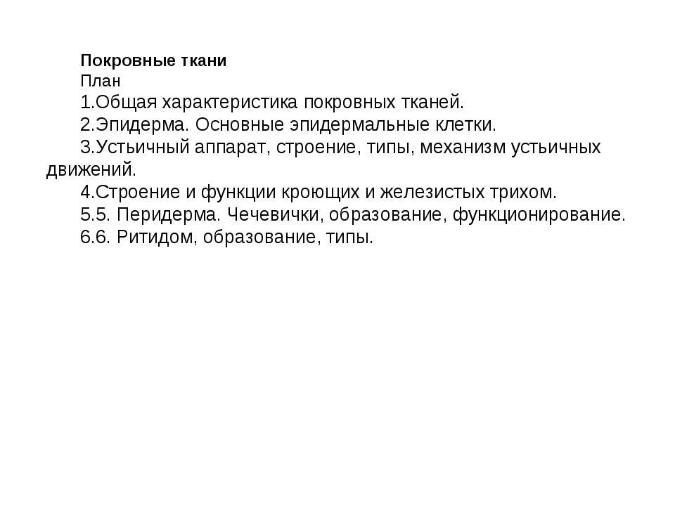 Покровные ткани - Учебники, Презентации и Подготовка к Экзаменам для Школьников на Klass-Uchebnik.com