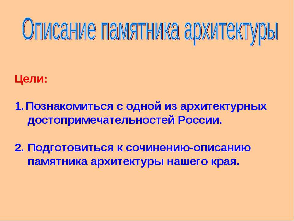 Описание памятника архитектуры - Учебники, Презентации и Подготовка к Экзаменам для Школьников на Klass-Uchebnik.com