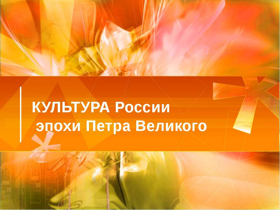 Культура России эпохи Петра Великого Учебники, Презентации и Подготовка к Экзаменам для Школьников на Klass-Uchebnik.com