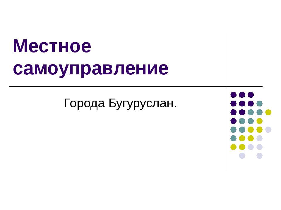 Местное самоуправление - Учебники, Презентации и Подготовка к Экзаменам для Школьников на Klass-Uchebnik.com