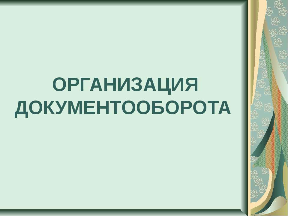 Организация документооборота Учебники, Презентации и Подготовка к Экзаменам для Школьников на Klass-Uchebnik.com
