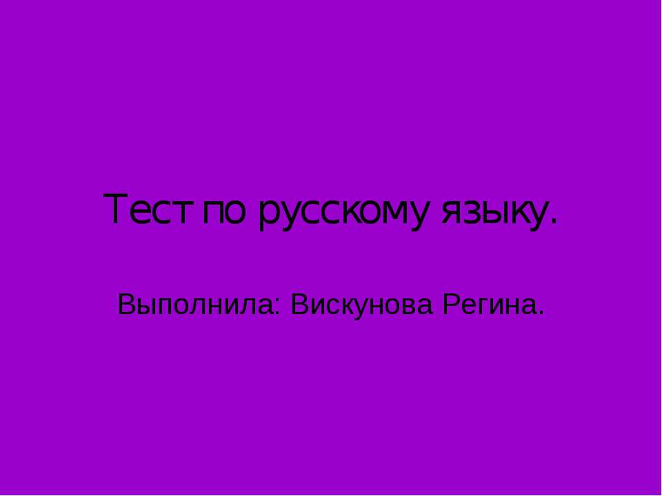 Тест по русскому языку - Учебники, Презентации и Подготовка к Экзаменам для Школьников на Klass-Uchebnik.com