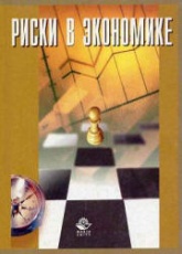 Риски в экономике - Тэпман Л.Н. - Учебники, Презентации и Подготовка к Экзаменам для Школьников на Klass-Uchebnik.com