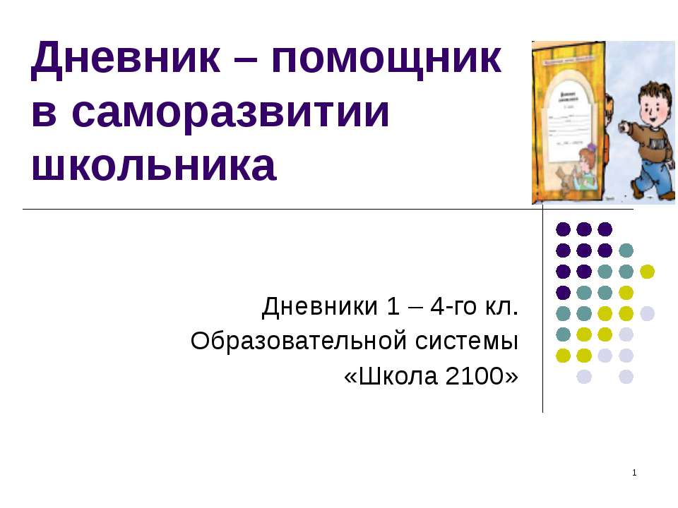 Дневник – помощник в саморазвитии школьника - Учебники, Презентации и Подготовка к Экзаменам для Школьников на Klass-Uchebnik.com