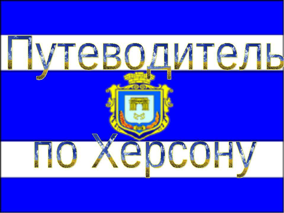 Путеводитель по Херсону Учебники, Презентации и Подготовка к Экзаменам для Школьников на Klass-Uchebnik.com