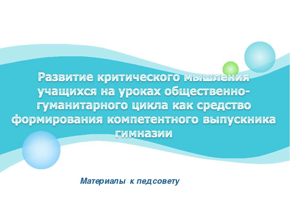 Развитие критического мышления учащихся на уроках общественно-гуманитарного цикла как средство формирования компетентного выпускника гимназии - Учебники, Презентации и Подготовка к Экзаменам для Школьников на Klass-Uchebnik.com