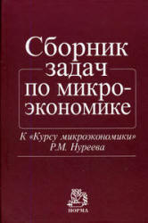 Сборник задач по микроэкономике: к "Курсу микроэкономики" - Р.М. Нуреева Учебники, Презентации и Подготовка к Экзаменам для Школьников на Klass-Uchebnik.com