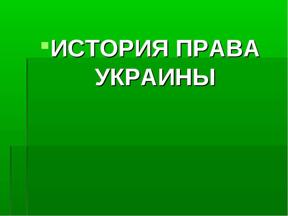 История права Украины - Учебники, Презентации и Подготовка к Экзаменам для Школьников на Klass-Uchebnik.com