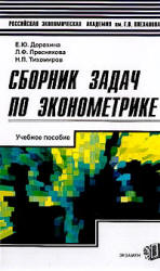 Сборник задач по эконометрике - Дорохина Е.Ю, Преснякова Л.Ф, Тихомиров Н.П. Учебники, Презентации и Подготовка к Экзаменам для Школьников на Klass-Uchebnik.com