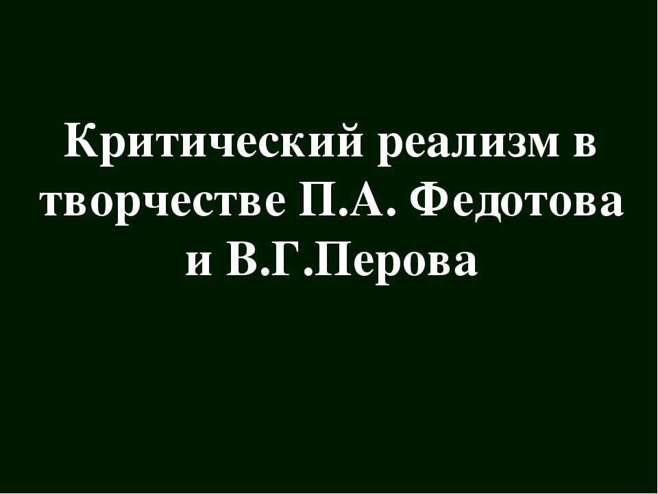 Критический реализм в творчестве П.А Федотова и В.Г Перова Учебники, Презентации и Подготовка к Экзаменам для Школьников на Klass-Uchebnik.com